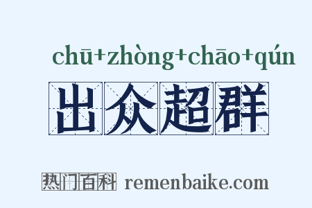 出众超群是什么意思的图片